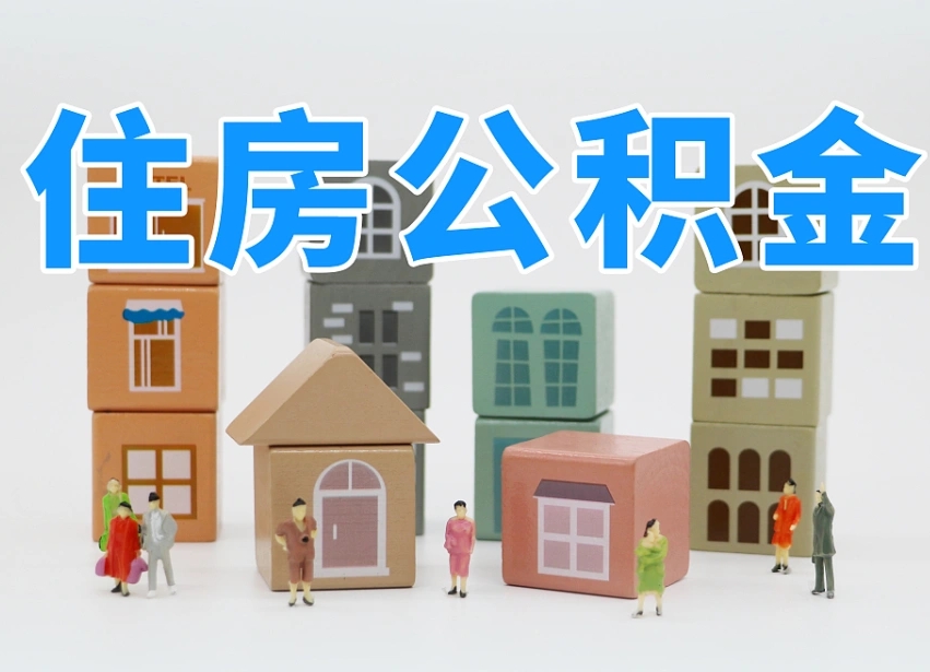 攀枝花公积金（公积金查询）